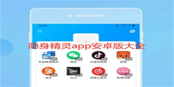 隐身精灵app