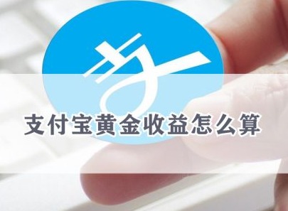 支付宝理财买黄金收益如何算 支付宝理财买黄金收益解析