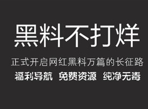黑料不打烊今日黑料独家吃瓜 黑料不打烊app怎么下载