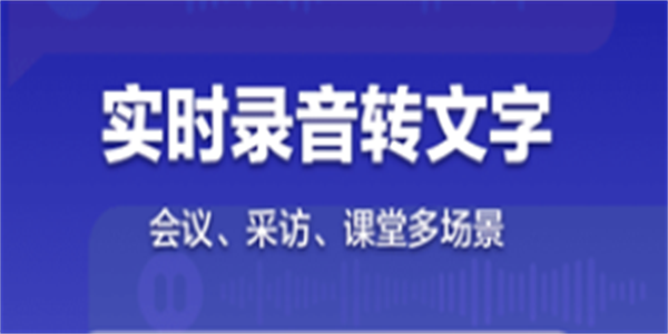 录音转文字全能助手