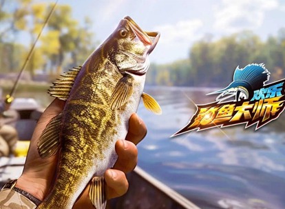 欢乐钓鱼大师锦标赛怎么获得高分 欢乐钓鱼大师锦标赛高分玩法技巧