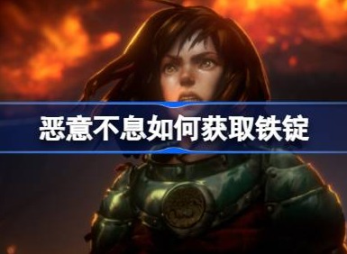 恶意不息如何获取铁锭 恶意不息铁锭获取方法