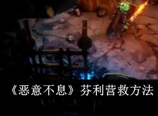 恶意不息芬利怎么营救 芬利营救方法