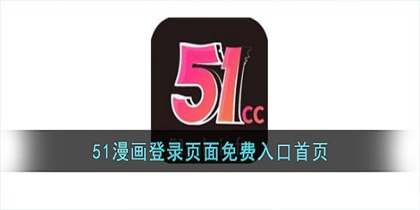 51漫画登录页面