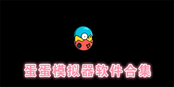 蛋蛋模拟器