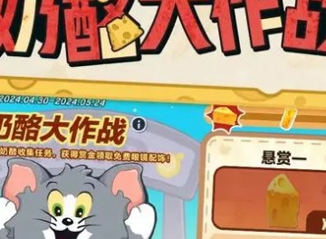 蛋仔派对猫和老鼠联动活动介绍 联动活动开启时间