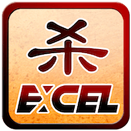 excel英雄杀