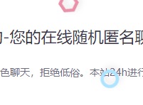 叔叔不约匿名聊天窗口官方不用登陆 叔叔不约匿名聊天最新地址