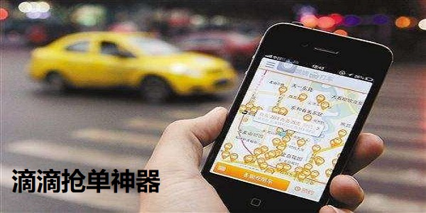 滴滴顺风车抢单神器永久免费