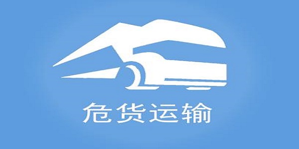 山东危货运输
