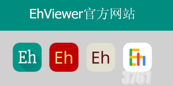 ehviewer绿色版官方入口2024 ehviewer绿色版最新下载链接分享