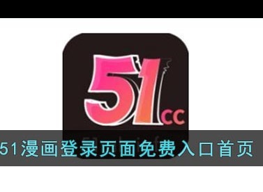 51漫画登录页面免费漫画弹窗入口分享 51漫画登录页面免费入口首页一览