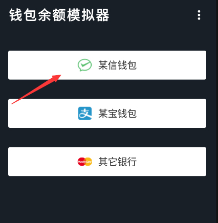 钱包模拟器