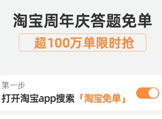 淘宝免单活动怎么参加 5.10周年庆答题免单活动玩法介绍