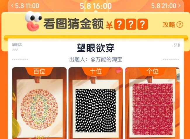 淘宝5月8日16：00免单答案是什么 下午16点望眼欲穿免单答案