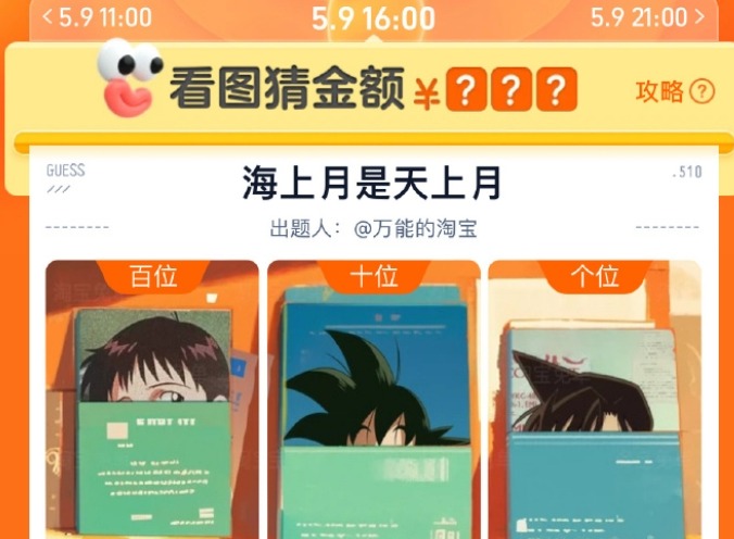 淘宝周年庆5月9日16：00免单答案是什么 5月9日16点海上月是天上月答案