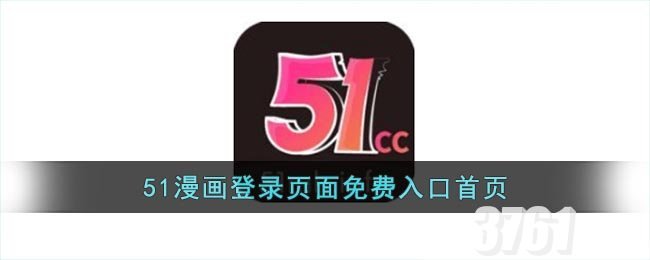 51漫画涩漫登录页面入口在哪进 51漫画涩漫登录页面免费弹出窗口APP在哪下载