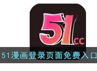 51漫画涩漫登录页面入口在哪进 51漫画涩漫登录页面免费弹出窗口APP在哪下载