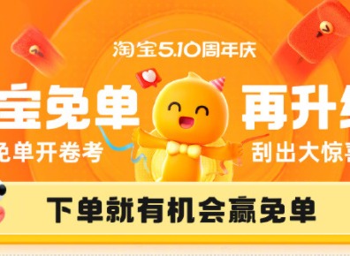 淘宝5月10日刮刮乐赢百万份免单活动怎么参与 淘宝510周年庆刮刮乐免单活动介绍