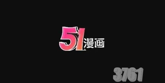 51漫画登录页面免费漫画入口首页在哪进 51漫画免费阅读在线登录