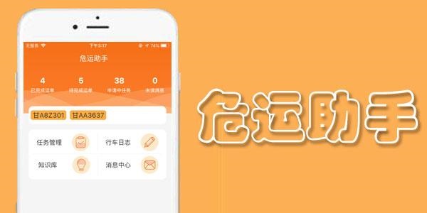 危运助手