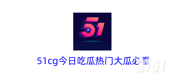 朝阳热心群众最新地址在哪下载 朝阳热心群众51cgfun吃瓜下载地址分享