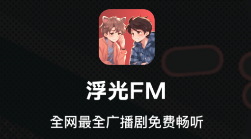 浮光fm