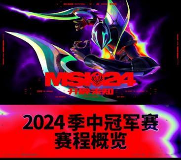 2024英雄联盟msi赛程时间表 LOL季中冠军赛晋级示意图分享