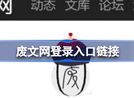 Sosadfun废文网小说阅读入口在哪 Sosadfun废文网小说阅读入口最新链接