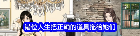 整个活吧错位人生如何通关 整个活吧错位人生通关攻略大全