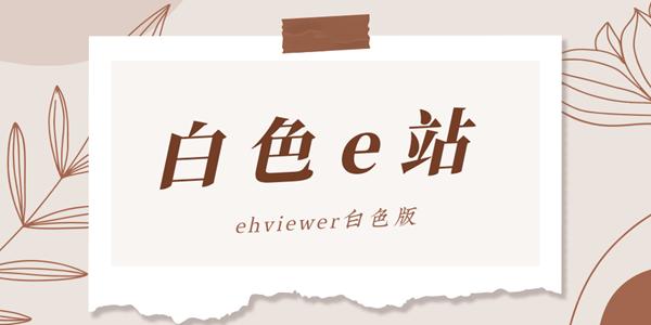 e站白色版
