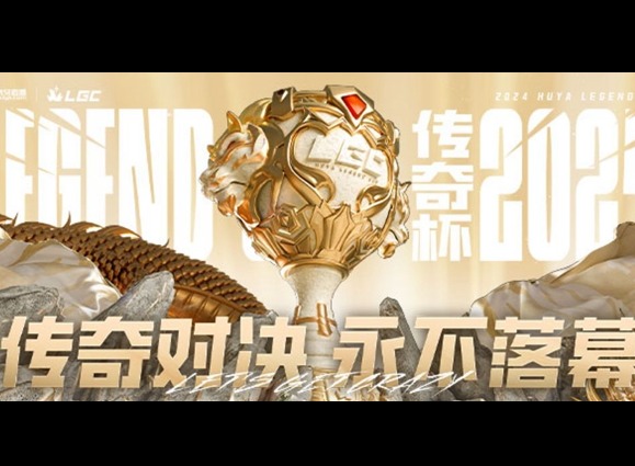 英雄联盟传奇杯阵容赛程是怎么样的 2024传奇杯选手名单赛程时间一览