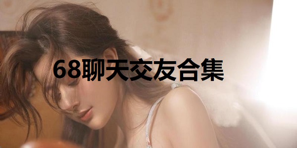 68聊天交友
