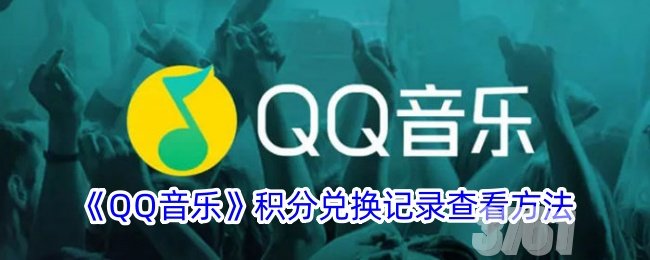 qq音乐积分兑换的东西在哪里 qq音乐积分兑换记录查看攻略分享