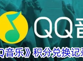 qq音乐积分兑换的东西在哪里 qq音乐积分兑换记录查看攻略分享