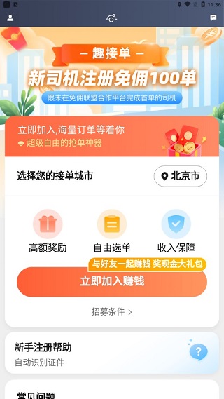 及时用车趣接单app