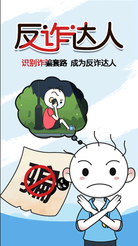 反诈达人