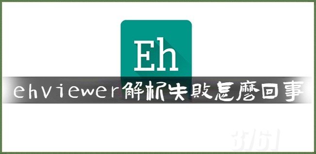 EhViewer解析失败怎么回事 EhViewer解析失败解决办法分享