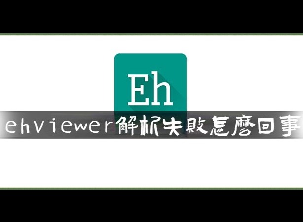 EhViewer解析失败怎么回事 EhViewer解析失败解决办法分享