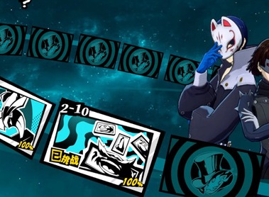 P5X联动活动2-10关卡怎样快速通关 P5X联动活动2-10关卡通关打法攻略