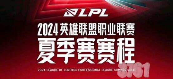 2024LPL夏季赛赛程表分享 2024LPL夏季赛对战分组情况一览