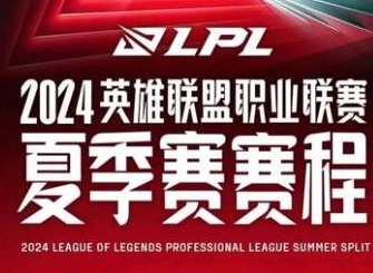 2024LPL夏季赛赛程表分享 2024LPL夏季赛对战分组情况一览