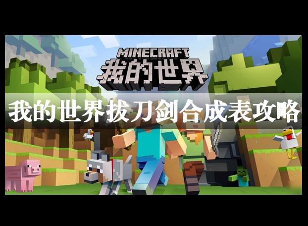 我的世界拔刀剑可以合成什么 拔刀剑可以合成步骤一览