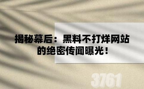 黑料不打烊最新入口分享 黑料不打烊隐藏官方入口一览