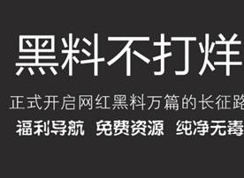 黑料不打烊最新入口分享 黑料不打烊隐藏官方入口一览