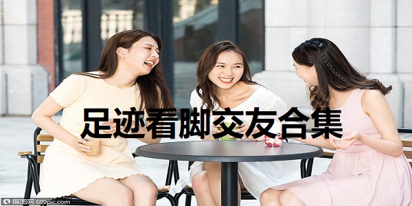 足迹看脚交友