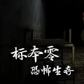 标本零恐怖生存