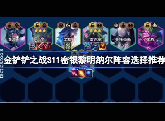 金铲铲之战S11密银黎明纳尔阵容如何搭配 密银黎明纳尔阵容搭配攻略