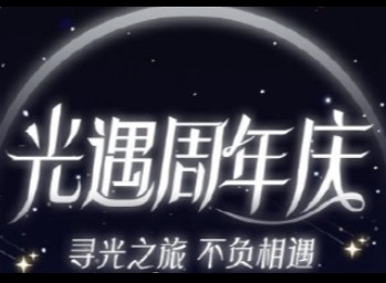 光遇五周年庆是什么时候 光遇五周年庆新增物品一览