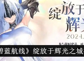 碧蓝航线绽放于辉光之城会掉落什么 碧蓝航线绽放于辉光之城掉落物品一览